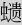 虫遗