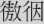 獓狺