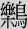乐鸟