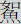 如鱼
