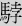 马孛