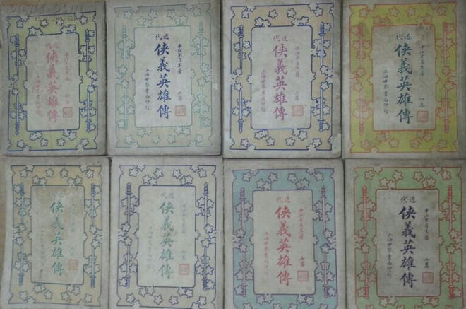 近代侠义英雄传