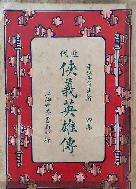 近代侠义英雄传